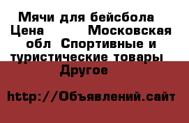 Мячи для бейсбола › Цена ­ 100 - Московская обл. Спортивные и туристические товары » Другое   